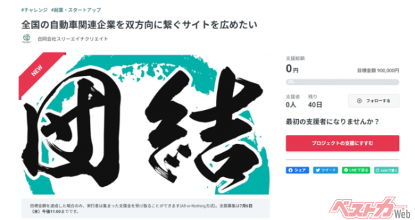 日本全国のクルマ関連企業を双方向でつなぐ【団結】クラウドファンディングをスタート