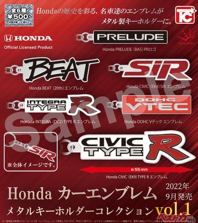 「Hondaカーエンブレム メタルキーホルダーコレクション」発売のお知らせ
