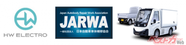 商用EVメーカーHW ELECTRO株式会社 カーライフの安心安全を守るJARWAの正会員へ EV車のアフターメンテナンスサービスが全国規模でサポート可能に