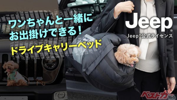 Makuakeにて先行販売！Jeep(R)公式ライセンス ワンちゃんと一緒にお出掛け!ドライブキャリーベッド