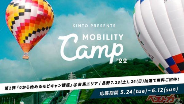 「KINTO presents モビリティキャンプ2022」第2弾「0から始めるモビキャン講座＠白馬」に無料ご招待