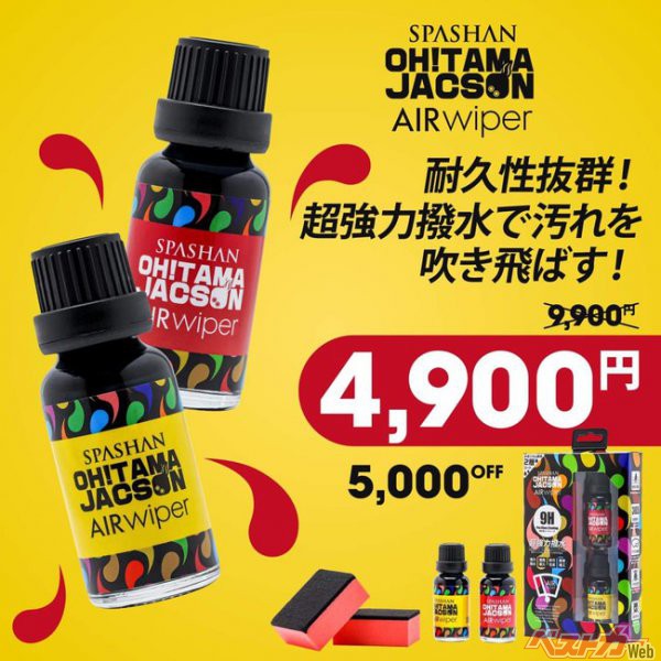 新製品「オタマジャクソンエアワイパー」5,000円OFFキャンペーンの販売を開始いたします。