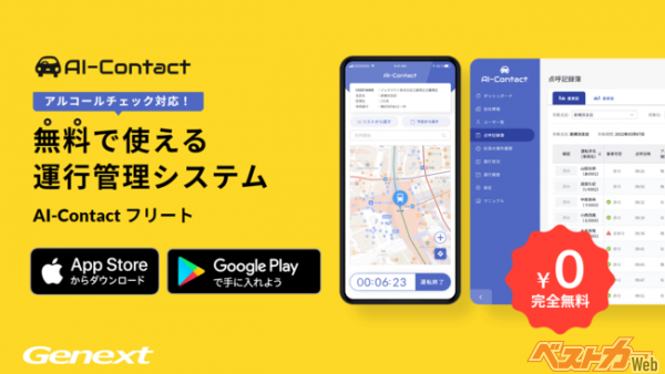 完全無料の運行管理アプリ「AI-Contact フリート」iOS版提供開始