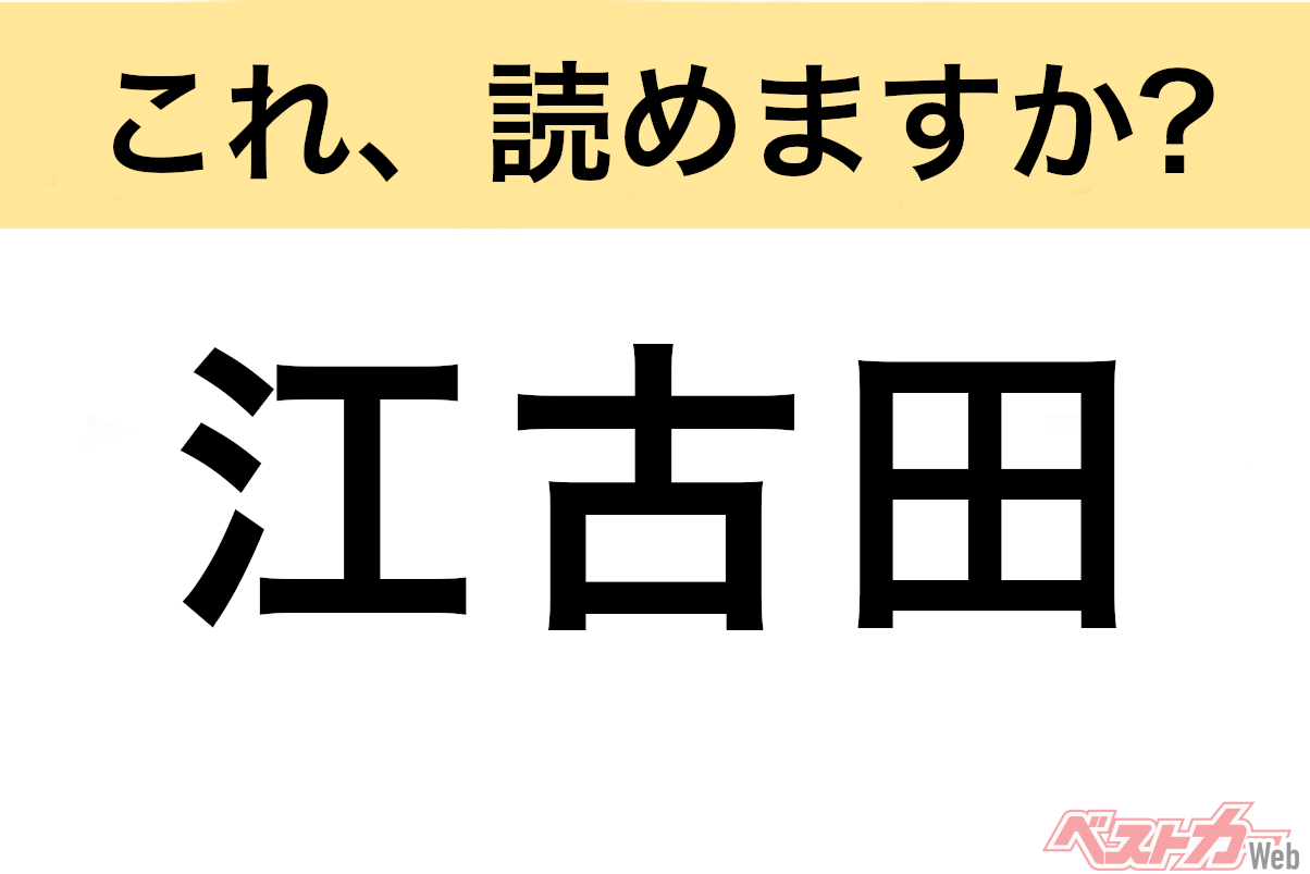 【間違えると恥ずかしい!?】これ、読めますか? 難読地名クイズ「江古田」