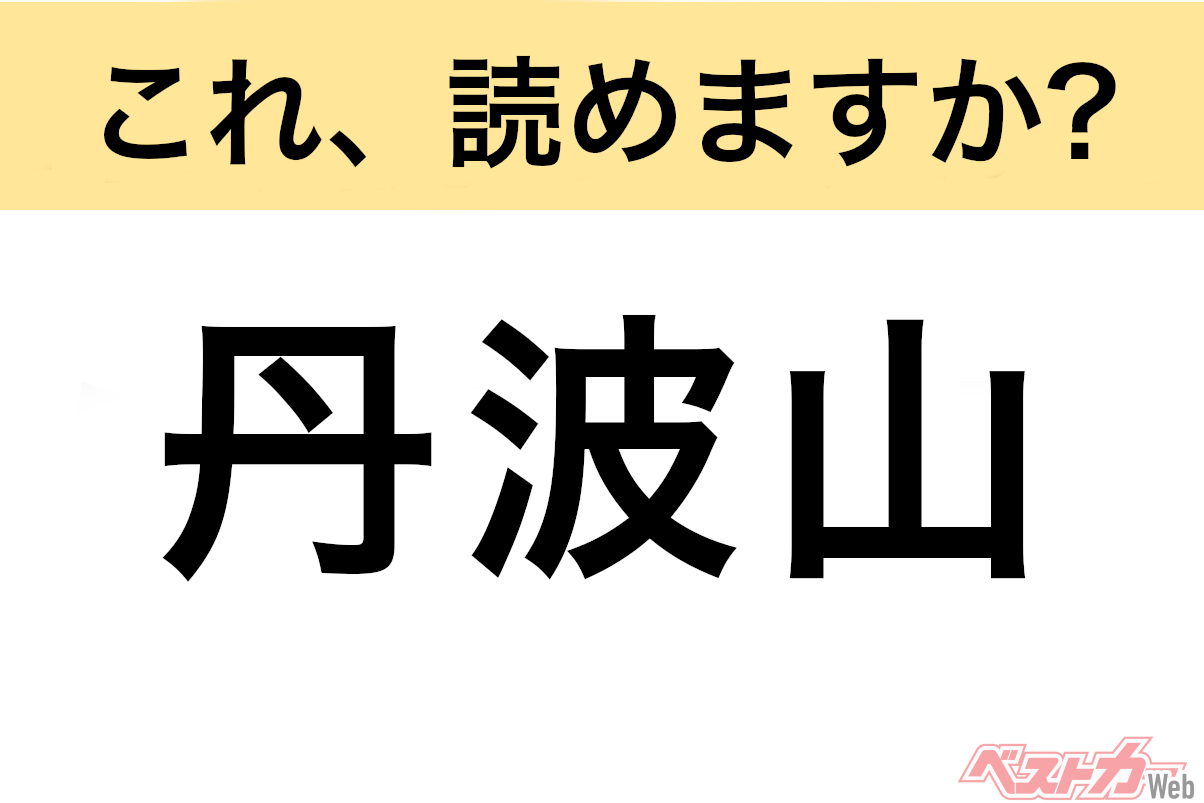 【間違えると恥ずかしい!?】これ、読めますか？ 難読地名クイズ「丹波山」