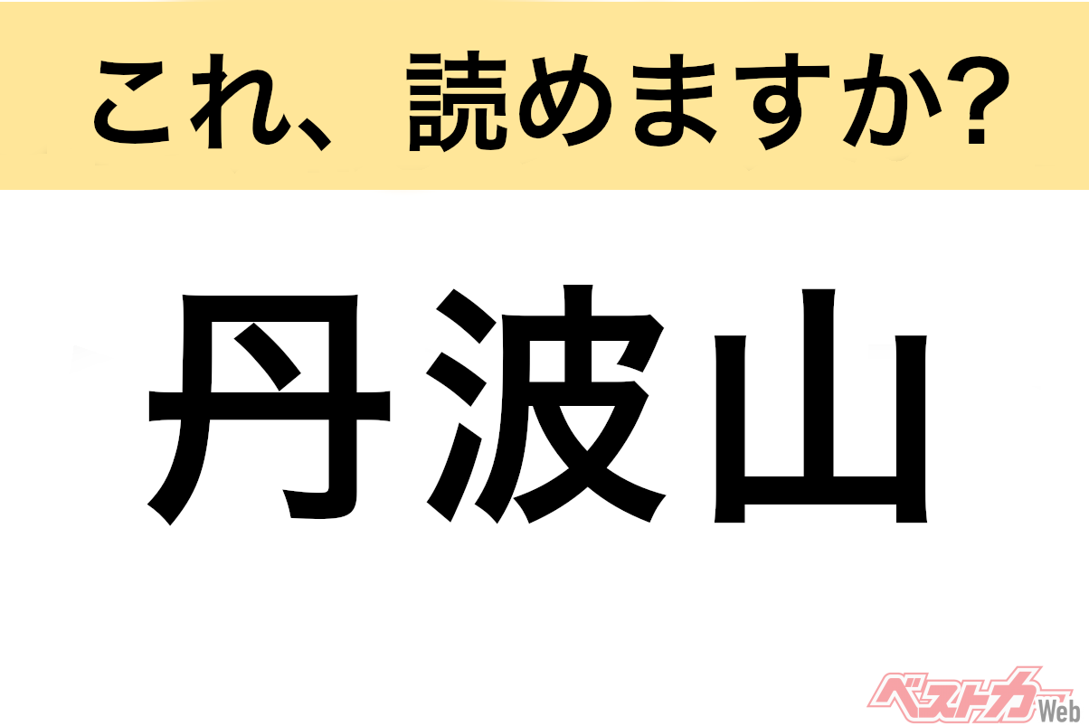 【間違えると恥ずかしい!?】これ、読めますか? 難読地名クイズ「丹波山」