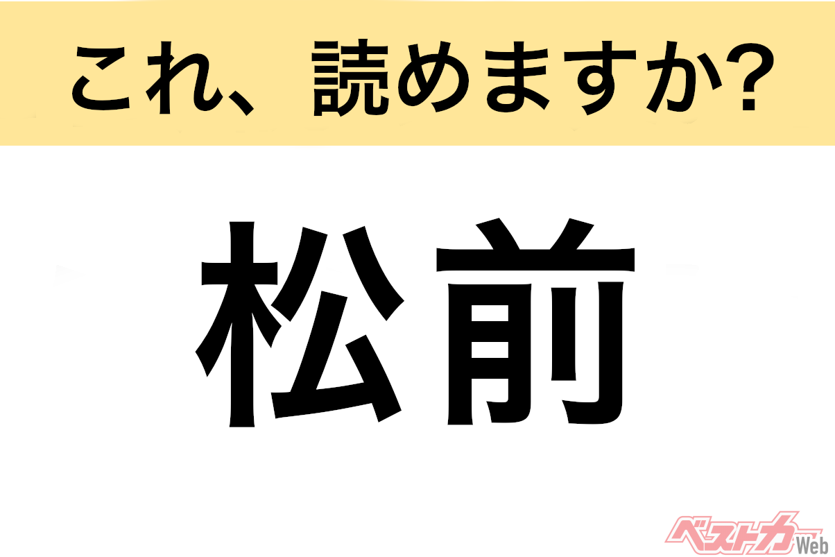 【間違えると恥ずかしい!?】これ、読めますか？ 難読地名クイズ「松前」