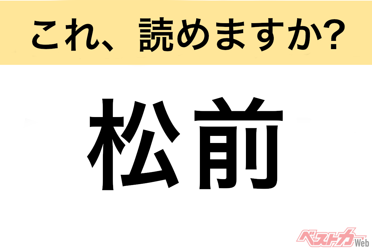 【間違えると恥ずかしい!?】これ、読めますか? 難読地名クイズ「松前」