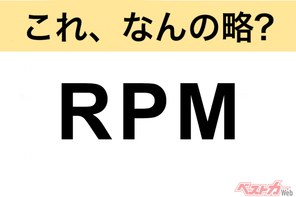 【今さら聞けない!?】これ、なんの略？ 自動車界の略語クイズ「RPM」