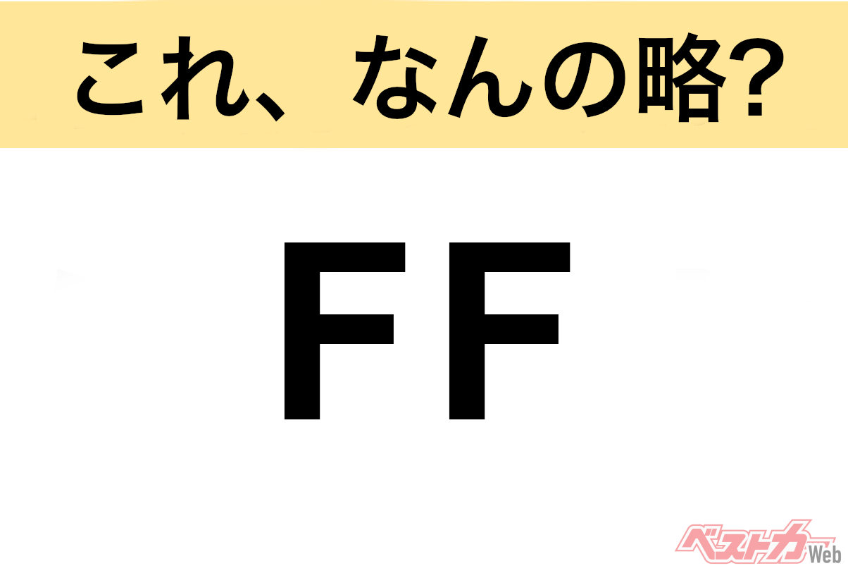 【これ、なんの略？】知ってるようで知らないクルマの略語クイズ「FF」