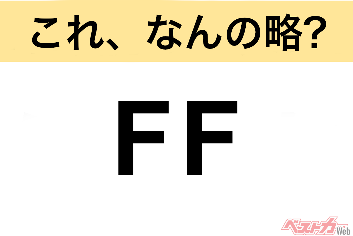 【これ、なんの略?】知ってるようで知らないクルマの略語クイズ「FF」