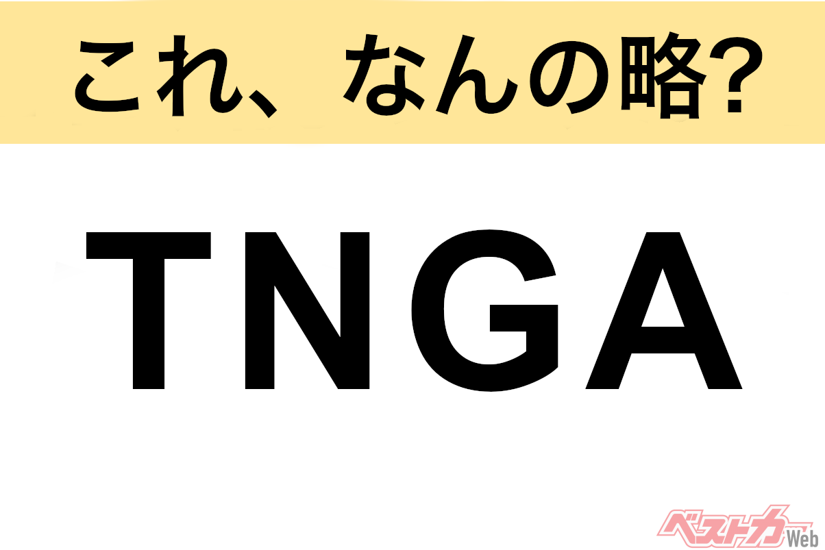 【これ、なんの略?】知ってるようで知らないクルマの略語クイズ「TNGA」
