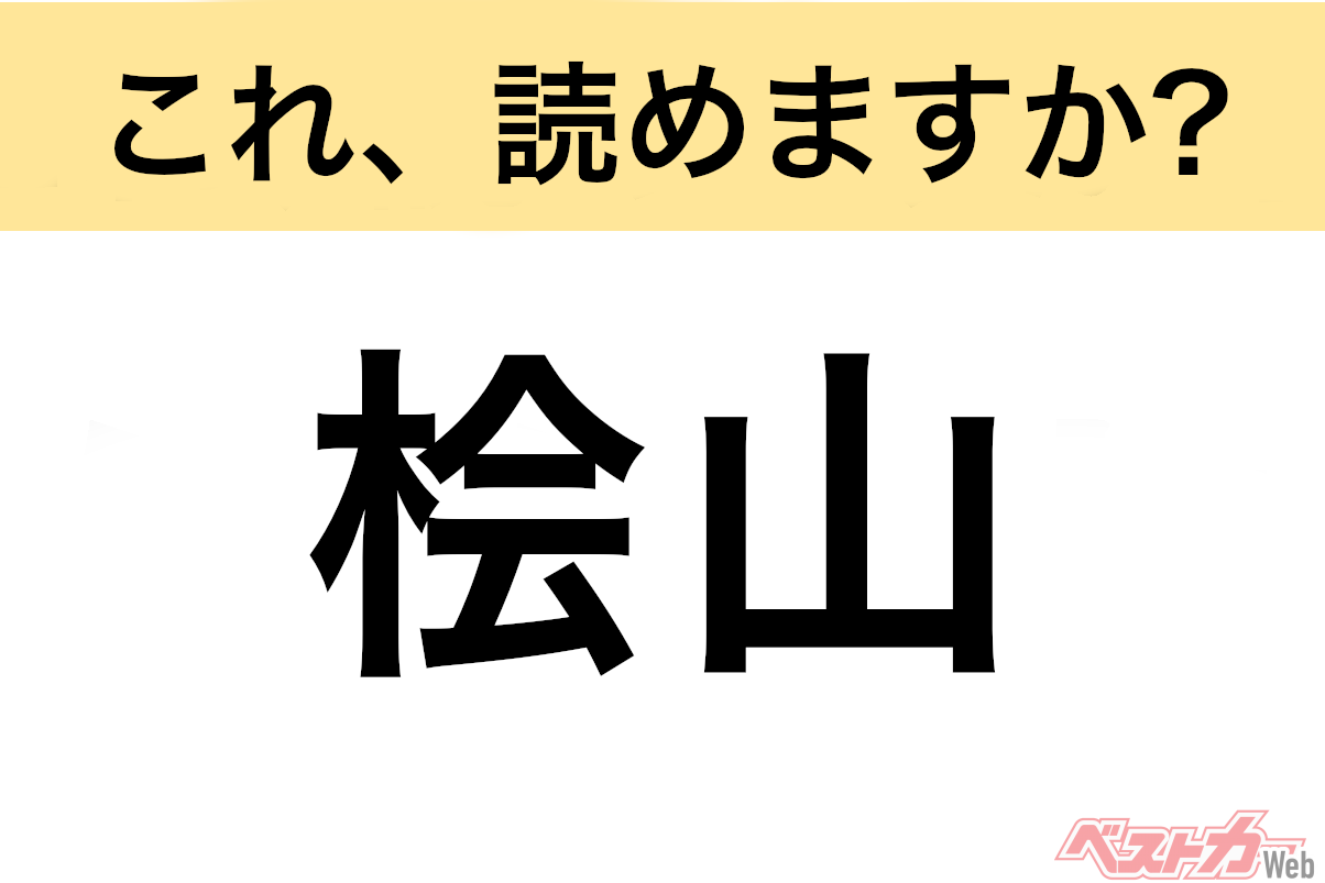 【間違えると恥ずかしい!?】これ、読めますか? 難読地名クイズ「桧山」