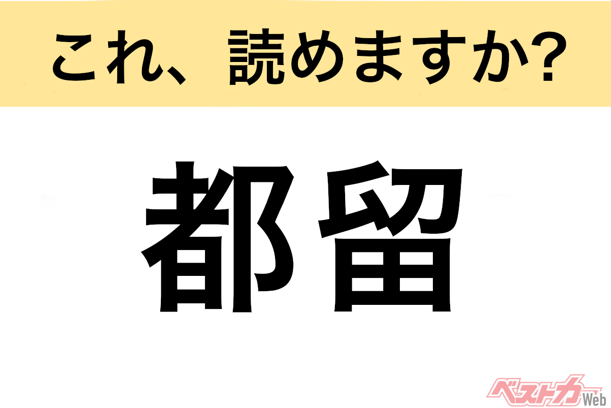 【間違えると恥ずかしい!?】これ、読めますか? 難読地名クイズ「都留」