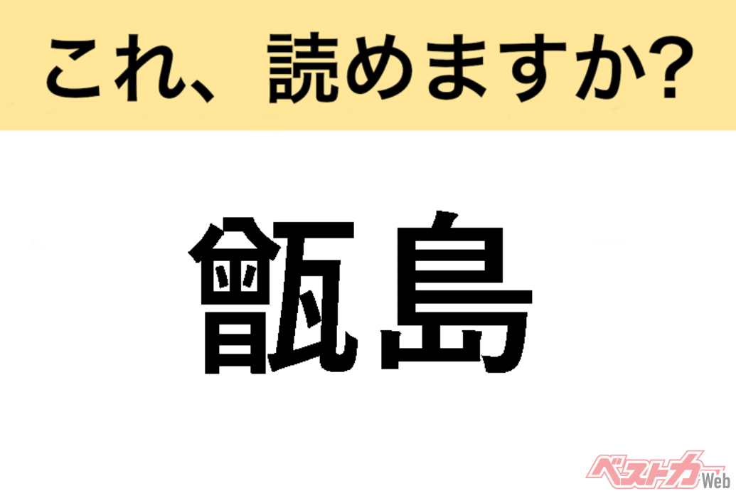 【間違えると恥ずかしい!?】これ、読めますか? 難読地名クイズ「甑島」