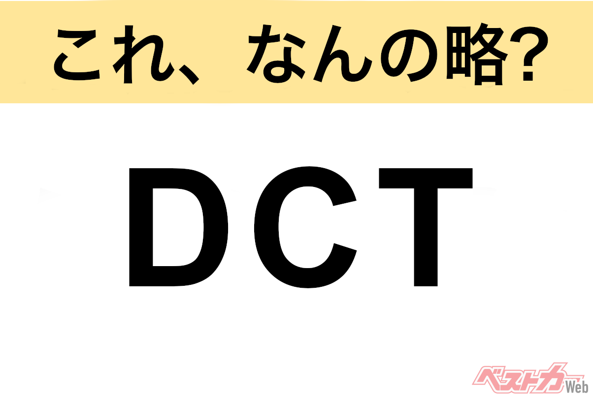 【これ、なんの略？】知ってるようで知らないクルマの略語クイズ「DCT」