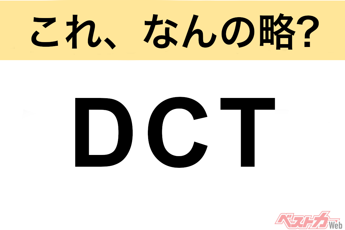 【これ、なんの略?】知ってるようで知らないクルマの略語クイズ「DCT」