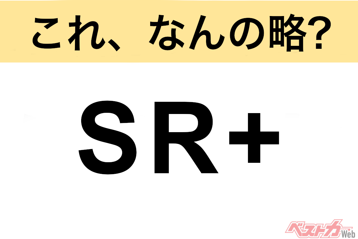 【これ、なんの略?】知ってるようで知らないクルマの略語クイズ「SR+」
