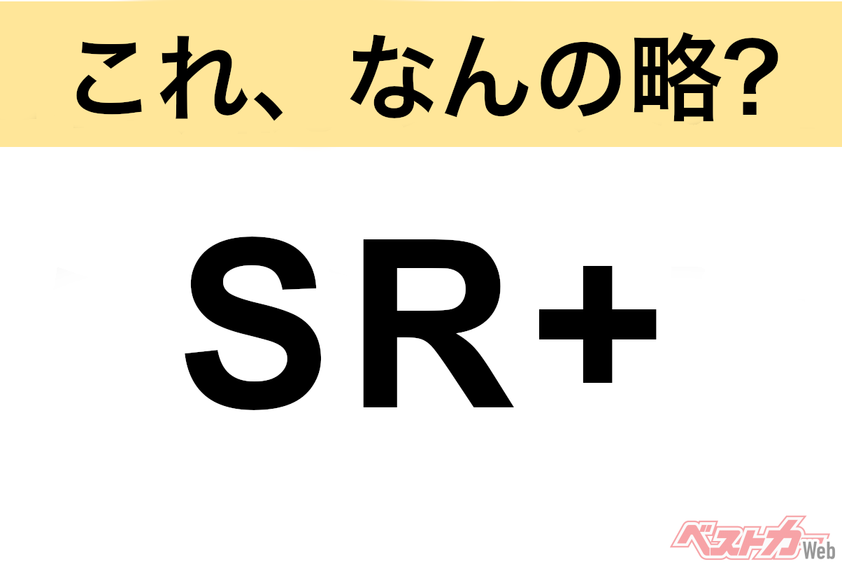 【これ、なんの略？】知ってるようで知らないクルマの略語クイズ「SR+」