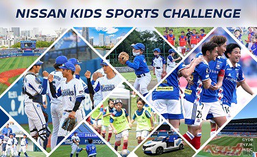 日産自動車、横浜F・マリノス、横浜DeNAベイスターズ、「NISSAN　KIDS　SPORTS　CHALLENGE」を開催