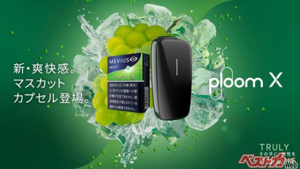 Ploom Xの加熱式たばこ新フレーバーが発売に。マスカットのメンソールだ。