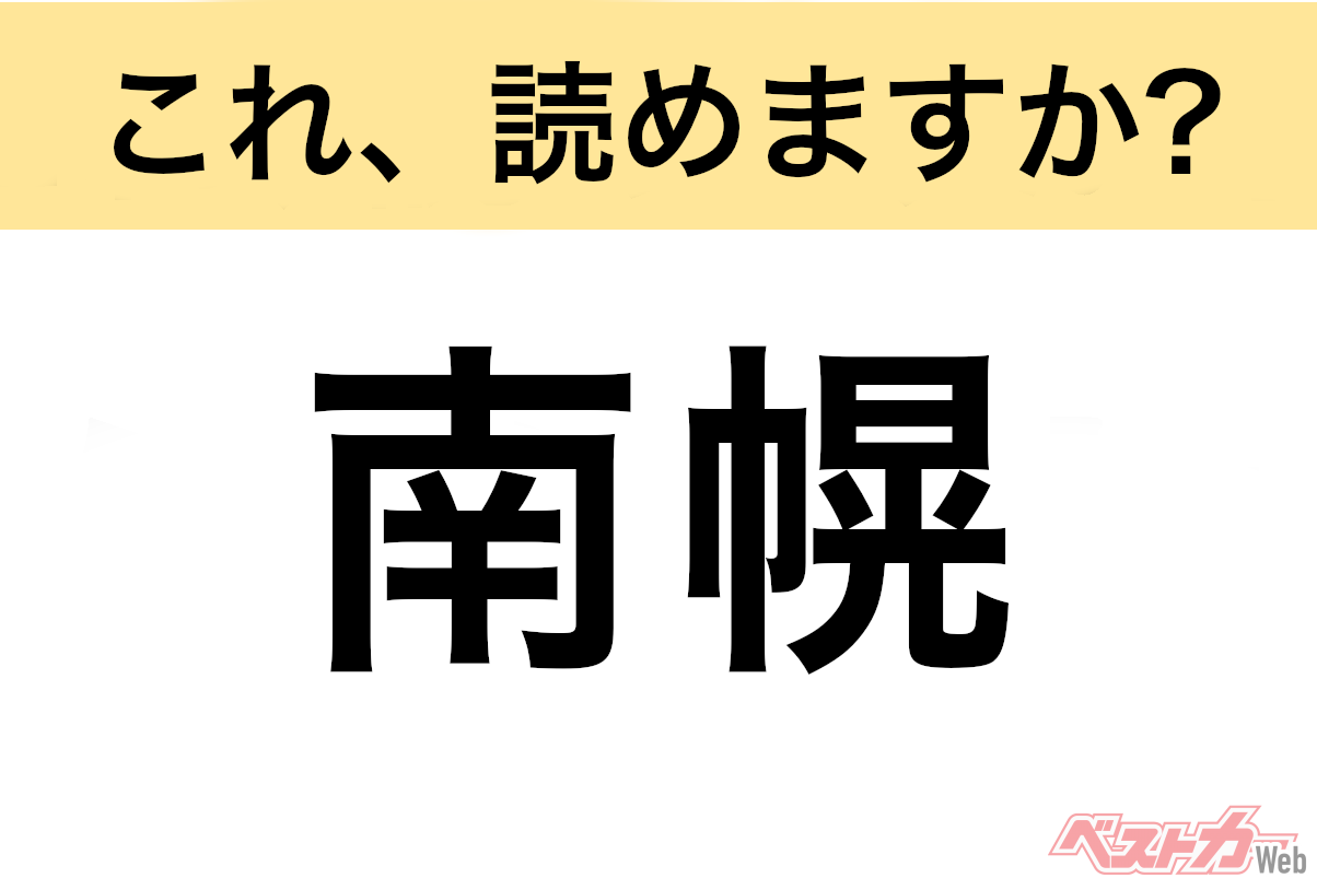 【間違えると恥ずかしい!?】これ、読めますか? 難読地名クイズ「南幌」