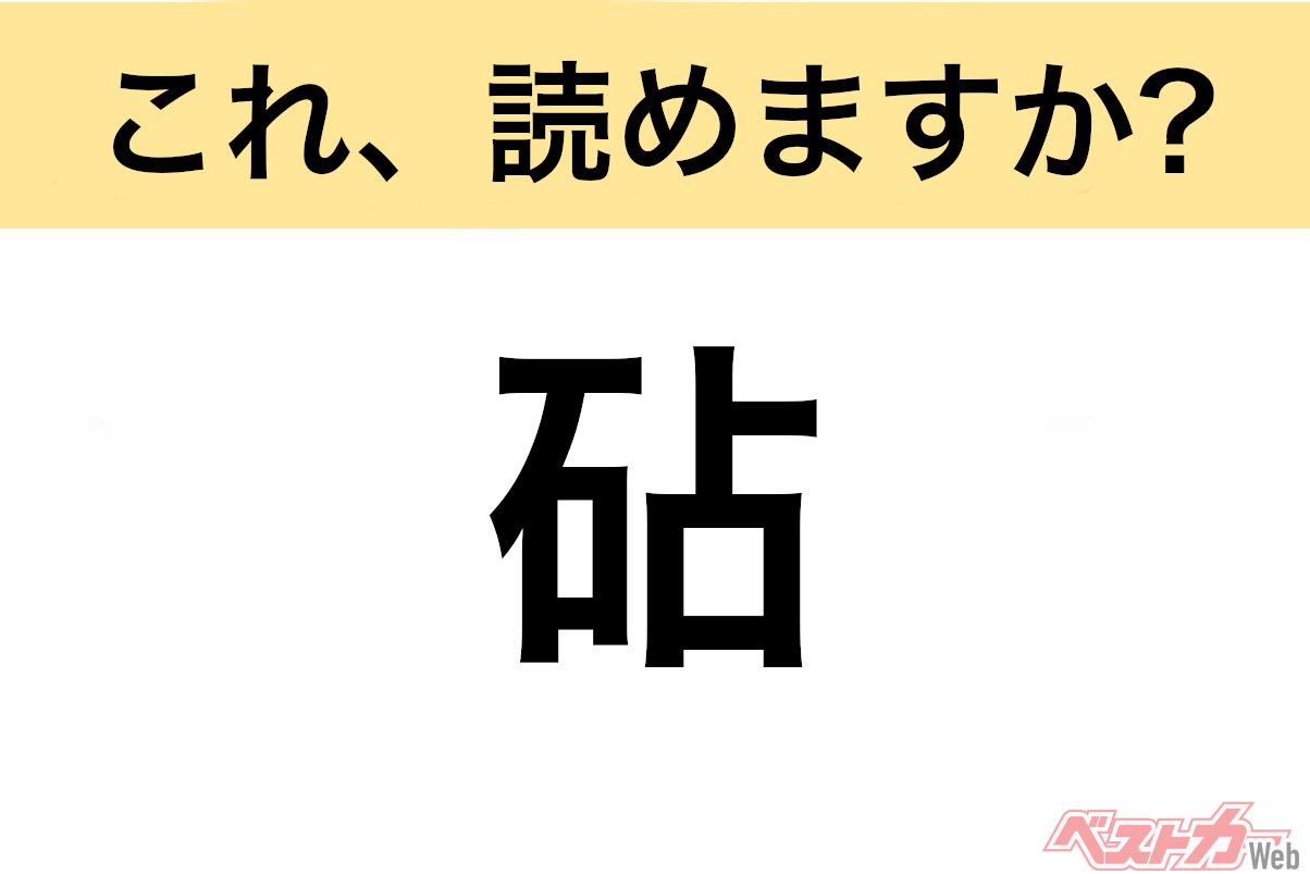 【間違えると恥ずかしい!?】これ、読めますか？ 難読地名クイズ「砧」