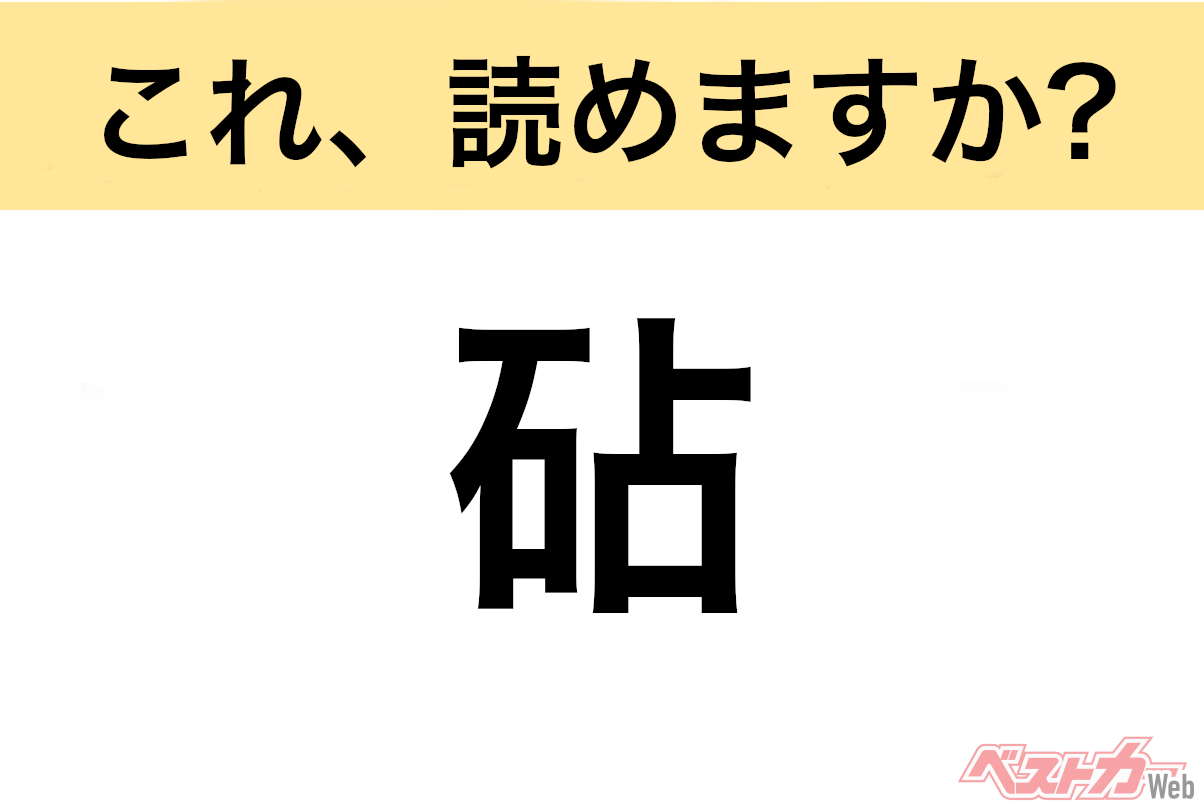【間違えると恥ずかしい!?】これ、読めますか? 難読地名クイズ「砧」