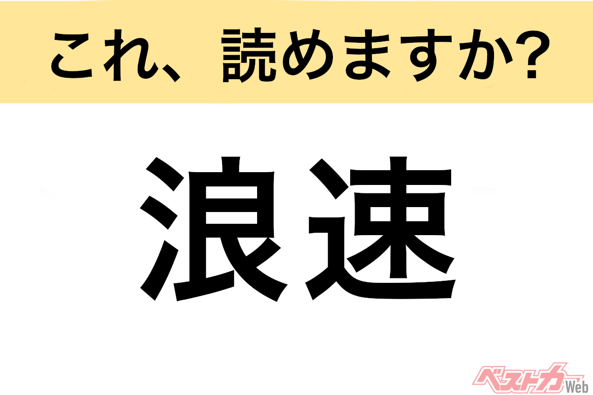 【間違えると恥ずかしい!?】これ、読めますか? 難読地名クイズ「浪速」