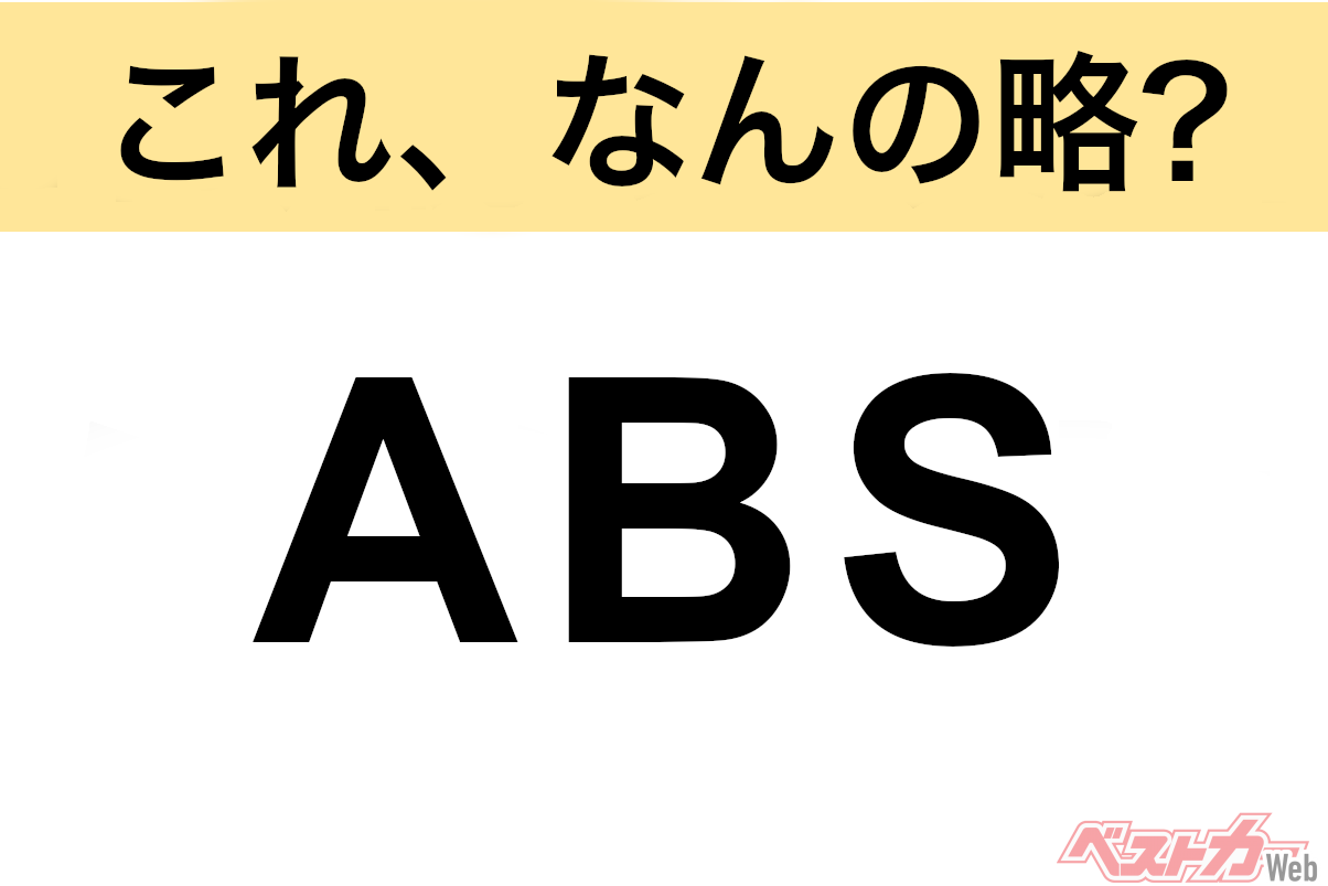 【今さら聞けない!?】これ、なんの略? 自動車界の略語クイズ「ABS」