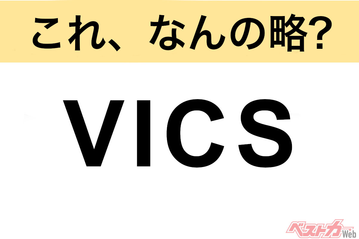 【今さら聞けない!?】これ、なんの略? 自動車界の略語クイズ「VICS」