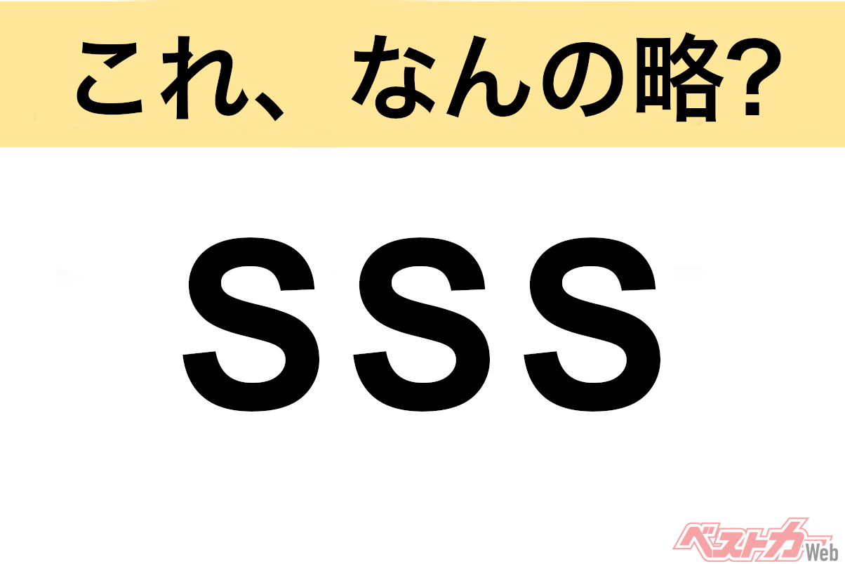 【今さら聞けない!?】これ、なんの略？ 自動車界の略語クイズ「SSS」