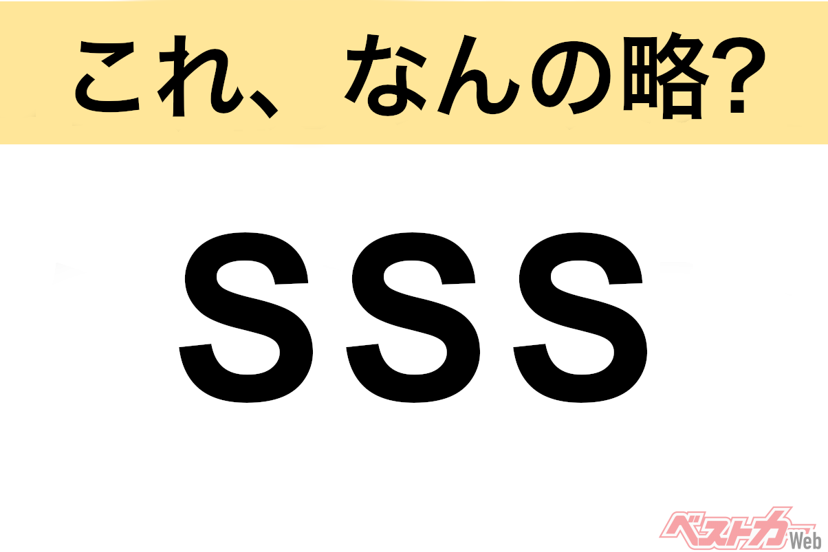 【今さら聞けない!?】これ、なんの略? 自動車界の略語クイズ「SSS」