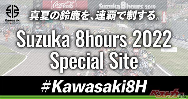 カワサキ 2022年鈴鹿8耐スペシャルサイトをオープン！
