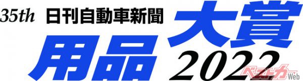 「日刊自動車新聞　用品大賞２０２２」　グランプリ・準グランプリ・各部門賞が決定
