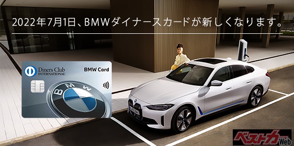 BMW ダイナースカードがリニューアル ～カードデザイン刷新＆新サービス開始記念キャンペーン実施中！～
