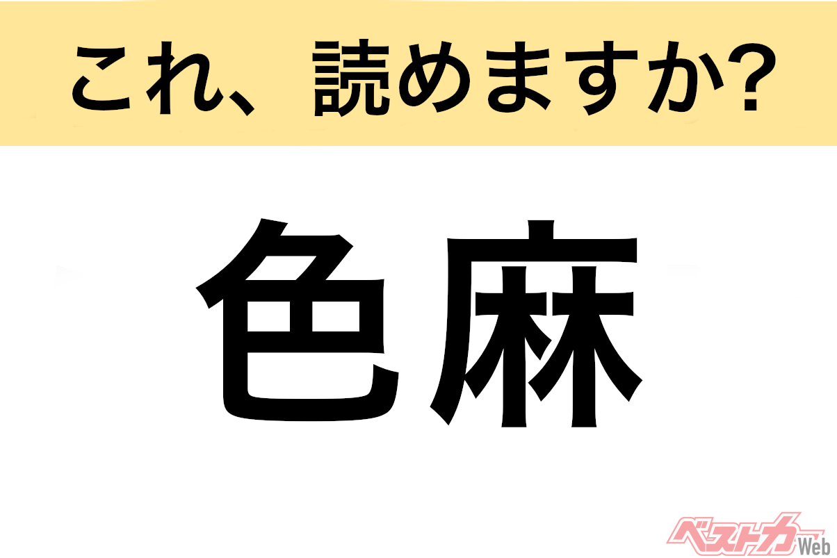【間違えると恥ずかしい!?】これ、読めますか? 難読地名クイズ「色麻」