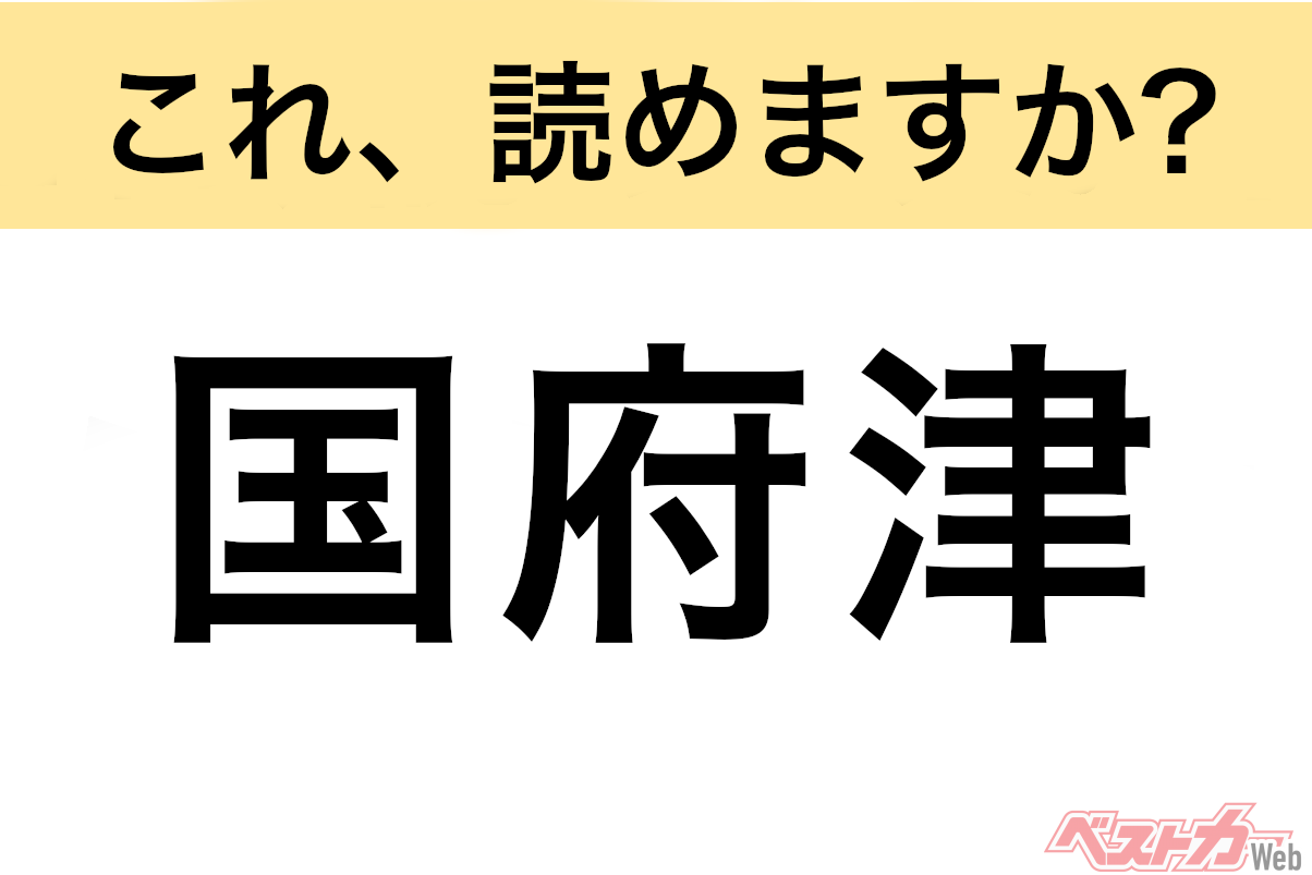 【間違えると恥ずかしい!?】これ、読めますか？ 難読地名クイズ「国府津」