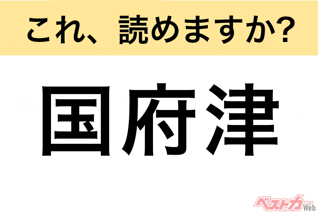 【間違えると恥ずかしい!?】これ、読めますか? 難読地名クイズ「国府津」