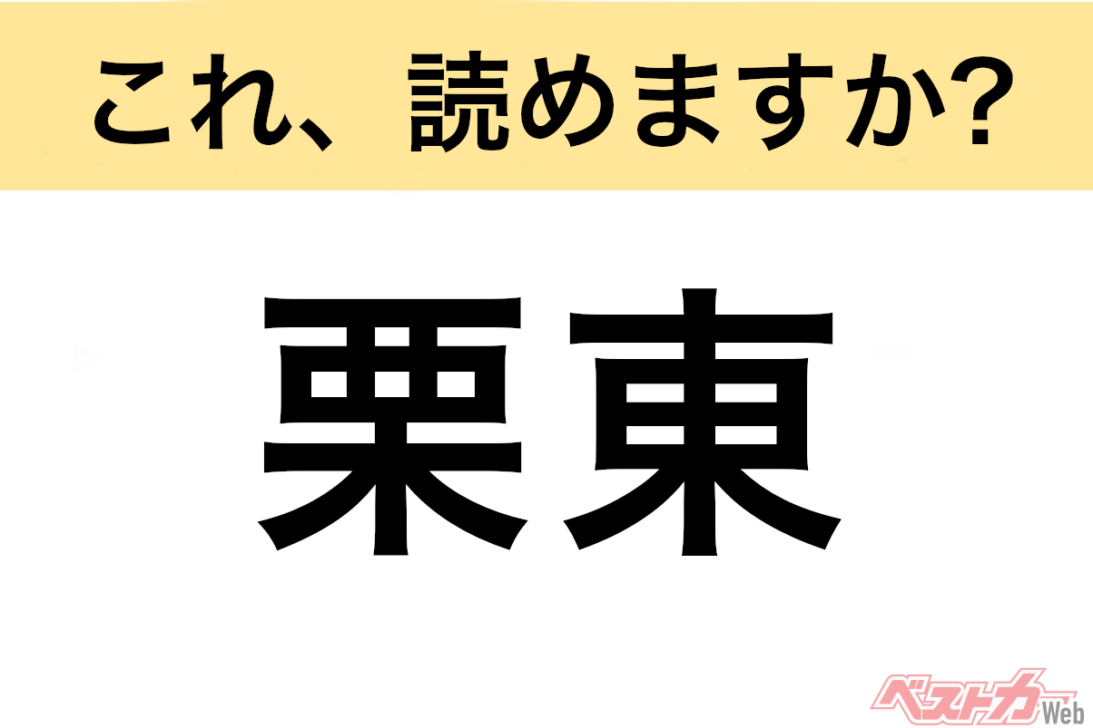 【間違えると恥ずかしい!?】これ、読めますか? 難読地名クイズ「栗東」