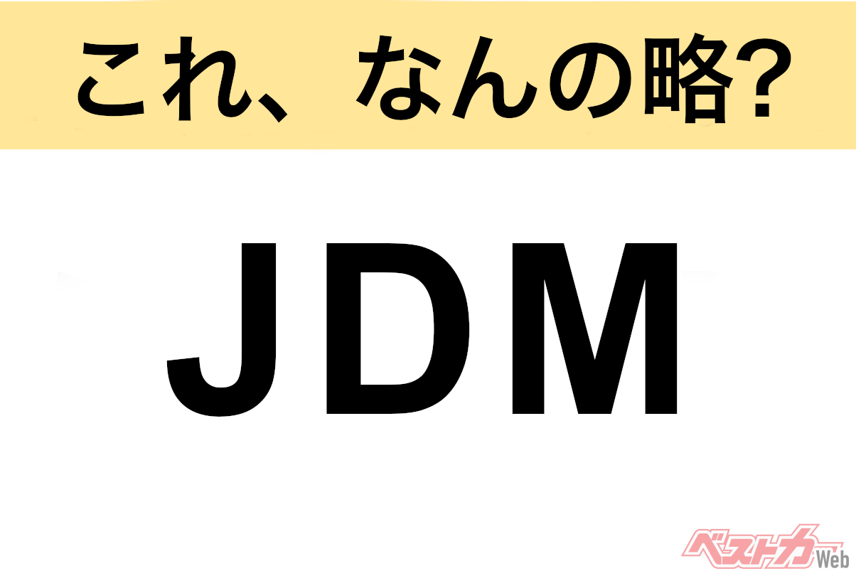 【今さら聞けない!?】これ、なんの略? 自動車界の略語クイズ「JDM」