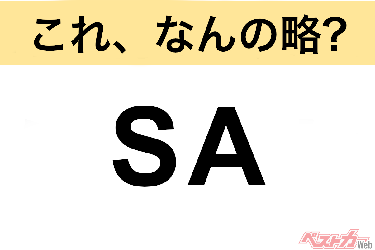 【今さら聞けない!?】これ、なんの略? 自動車界の略語クイズ「SA」