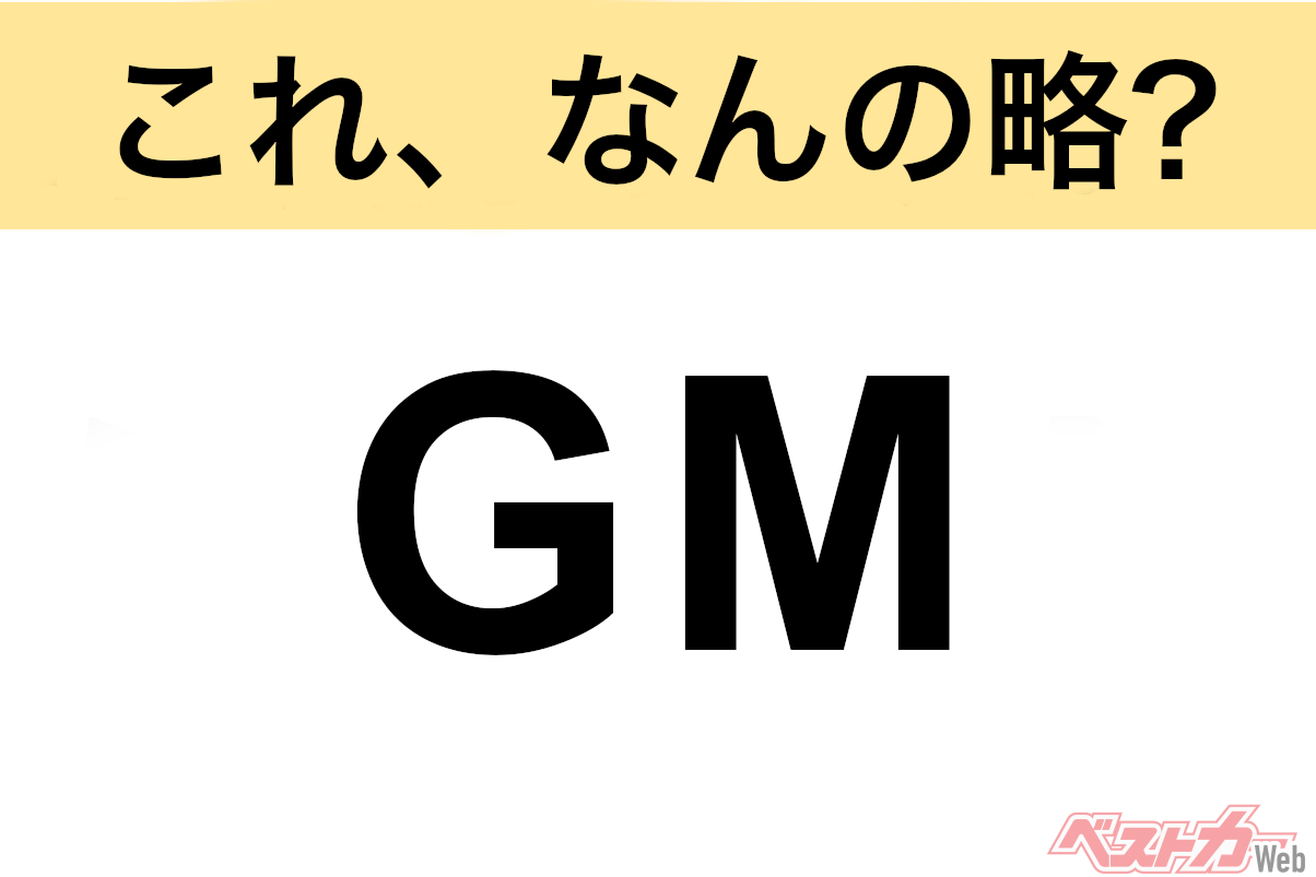 【今さら聞けない!?】これ、なんの略？ 自動車界の略語クイズ「GM」