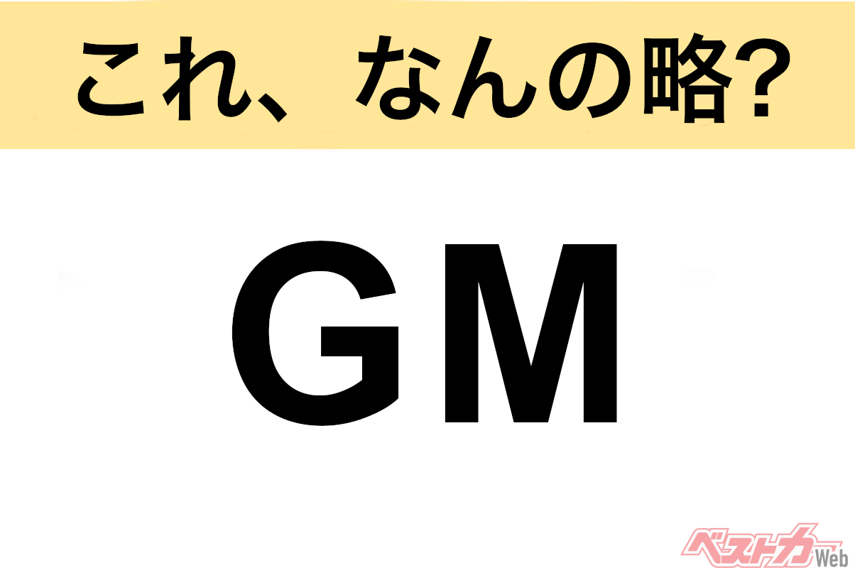 【今さら聞けない!?】これ、なんの略? 自動車界の略語クイズ「GM」