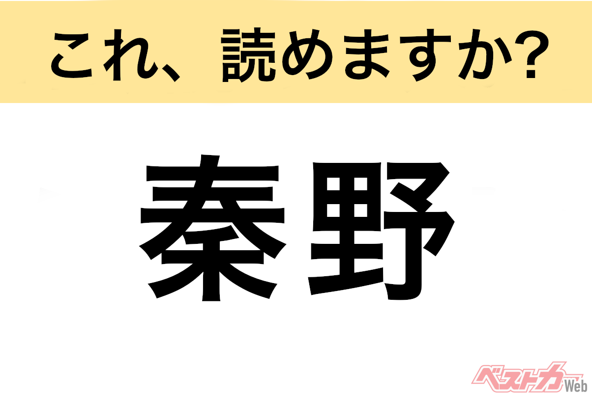【間違えると恥ずかしい!?】これ、読めますか? 難読地名クイズ「秦野」