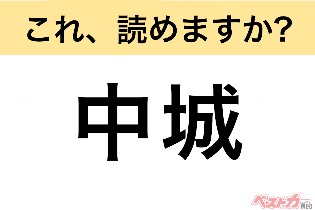【間違えると恥ずかしい!?】これ、読めますか? 難読地名クイズ「中城」