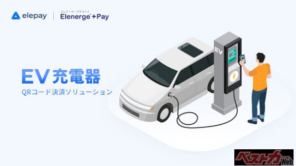 ELESTYLE株式会社、日本国内で初めてモバイルアプリSaaS「OneQR」を内外電機が提供するEV充電「エレナージ・プラスPay」向けにQRコード決済機能の提供を開始