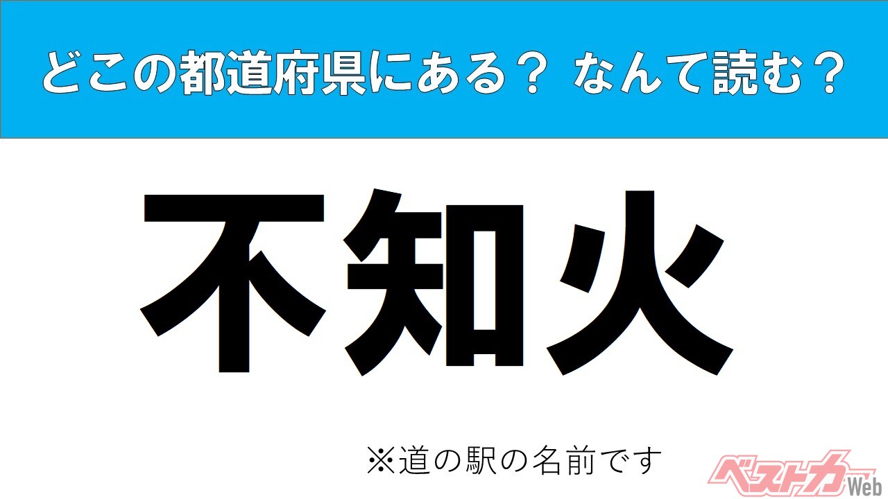 【わかったアナタは道の駅通!】どこの都道府県にある? なんて読む? 道の駅クイズ「不知火」