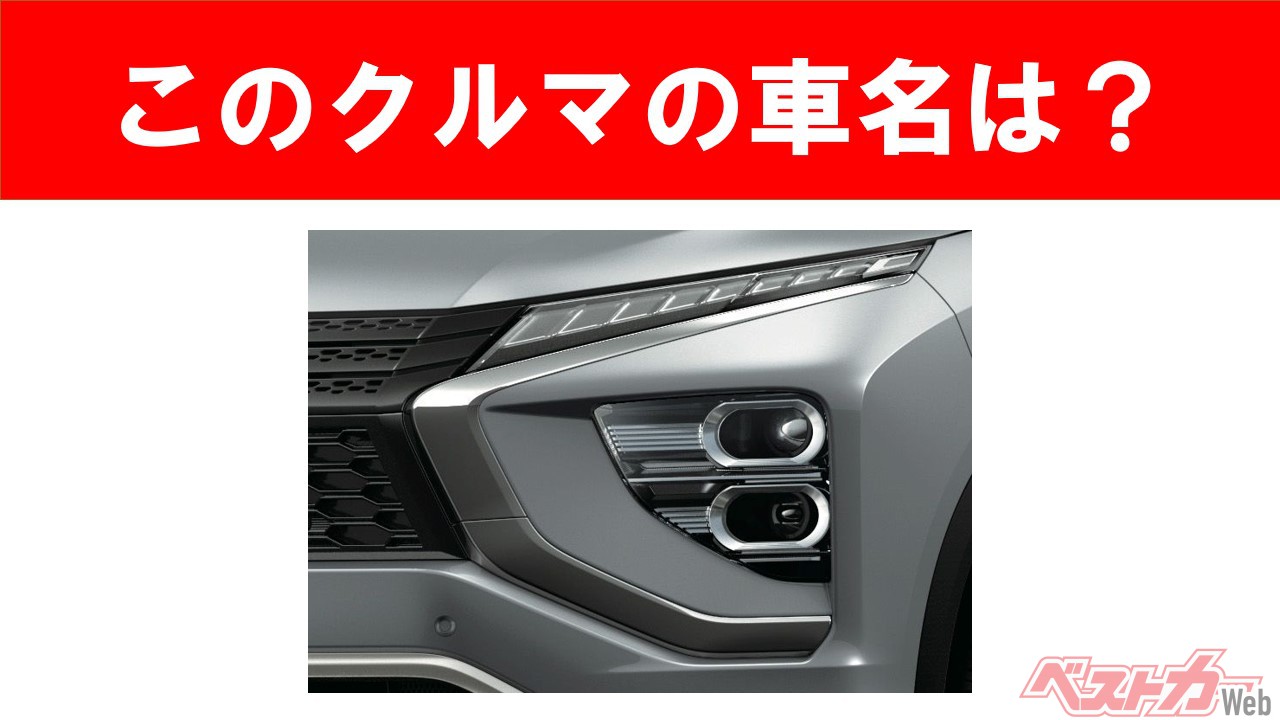 【現行車の車名当てクイズ】このクルマの名前、わかりますか？　Vol.4