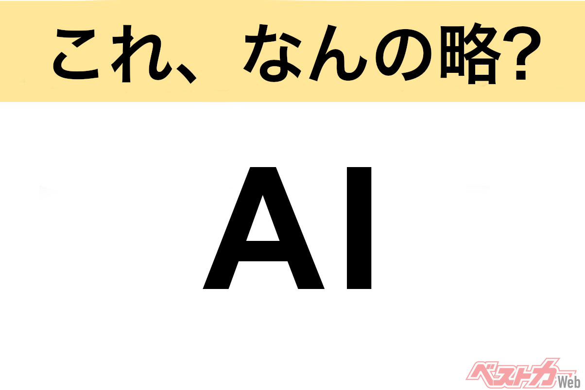 【今さら聞けない!?】これ、なんの略? 自動車界の略語クイズ「AI」